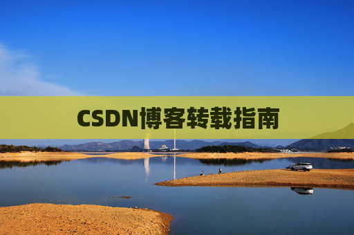 CSDN博客转载指南