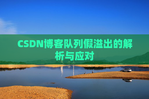 CSDN博客队列假溢出的解析与应对