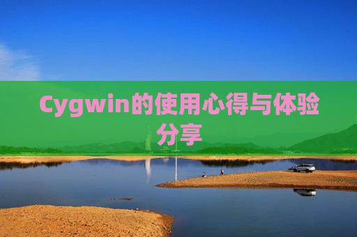 Cygwin的使用心得与体验分享