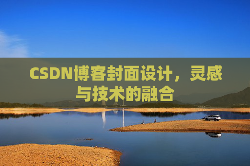 CSDN博客封面设计，灵感与技术的融合